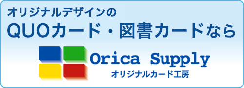 オリジナルQUOカード、図書カードなら「Orica Supply」